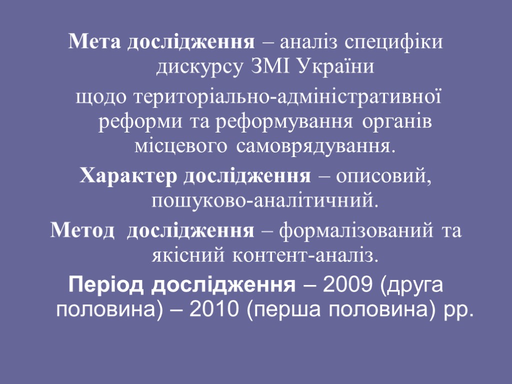 Мета дослідження – аналіз специфіки дискурсу ЗМІ України щодо територіально-адміністративної реформи та реформування органів